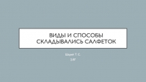 Виды и способы складывались салфеток