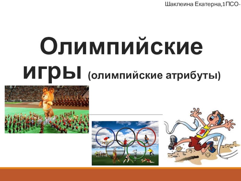 Олимпийские игры ( олимпийские атрибуты)