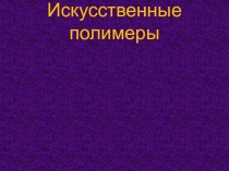 Искусственные полимеры