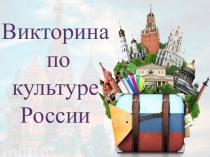 Викторина
по
культуре России