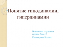 Понятие гиподинамии, гипердинамии