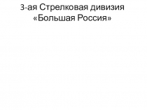 3-ая Стрелковая дивизия Большая Россия