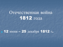 Отечественная война 1812 года