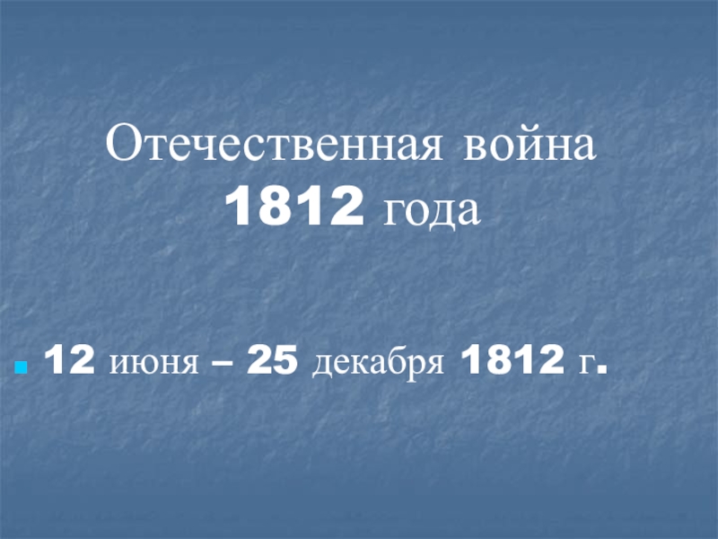 Отечественная война 1812 года