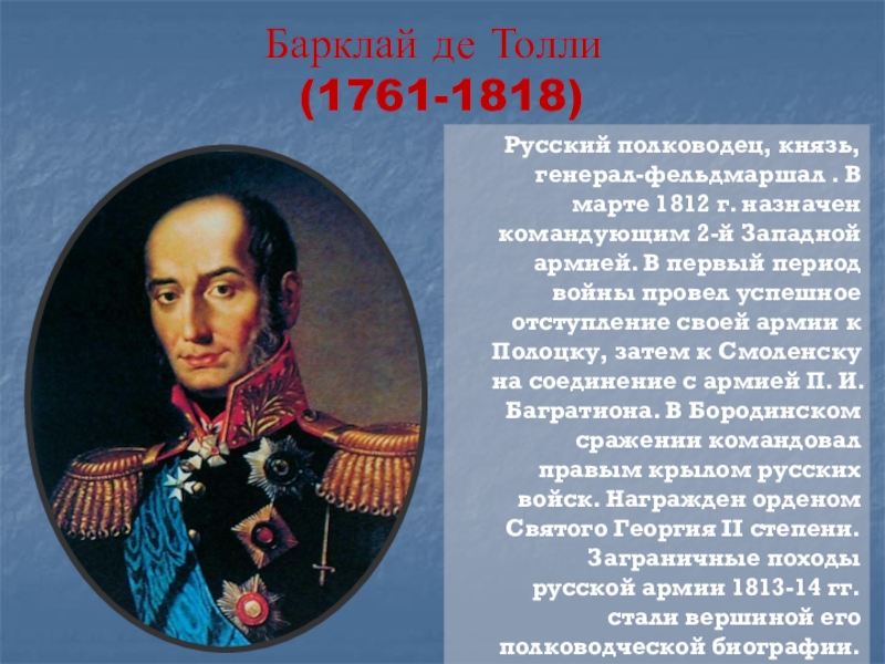 Стихотворение пушкина полководец. Барклай де Толли (1761–1818). Барклай де Толли вклад в войну 1812. Генерал Барклай де Толли портрет.