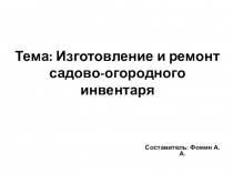 Тема: Изготовление и ремонт садово-огородного инвентаря