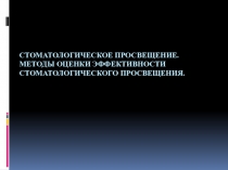 Стоматологическое просвещение. Методы оценки эффективности стоматологического