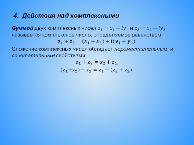 Комплексные числа и действия над ними презентация