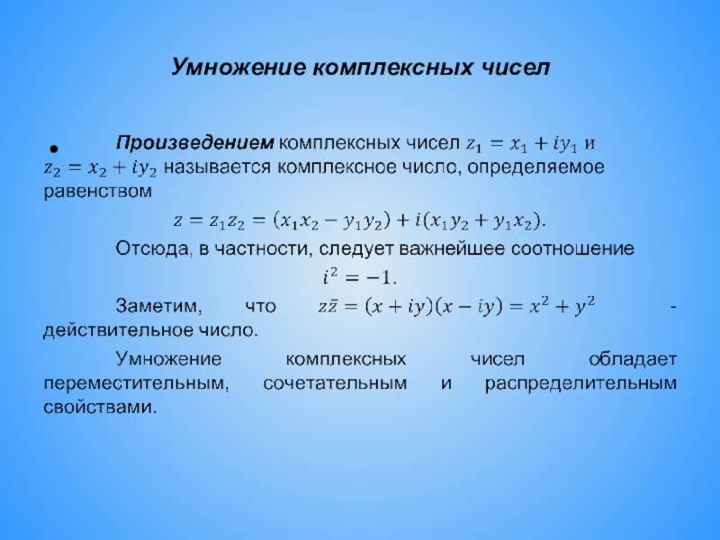 Комплексные числа и действия над ними презентация