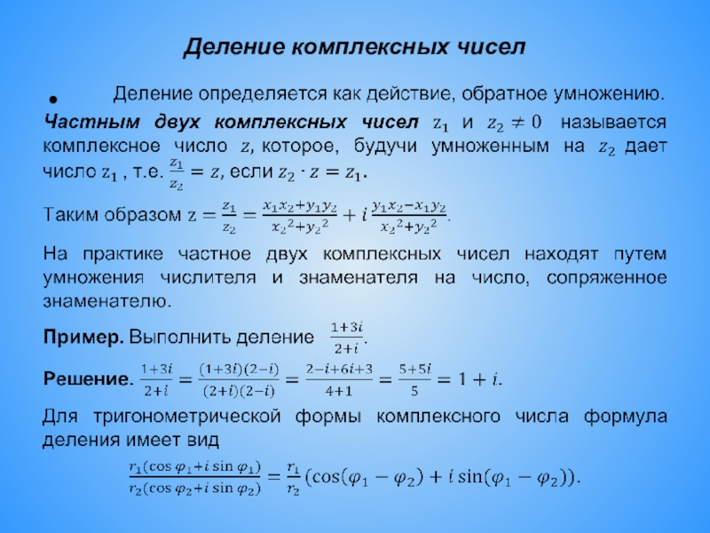 Презентация действия над комплексными числами