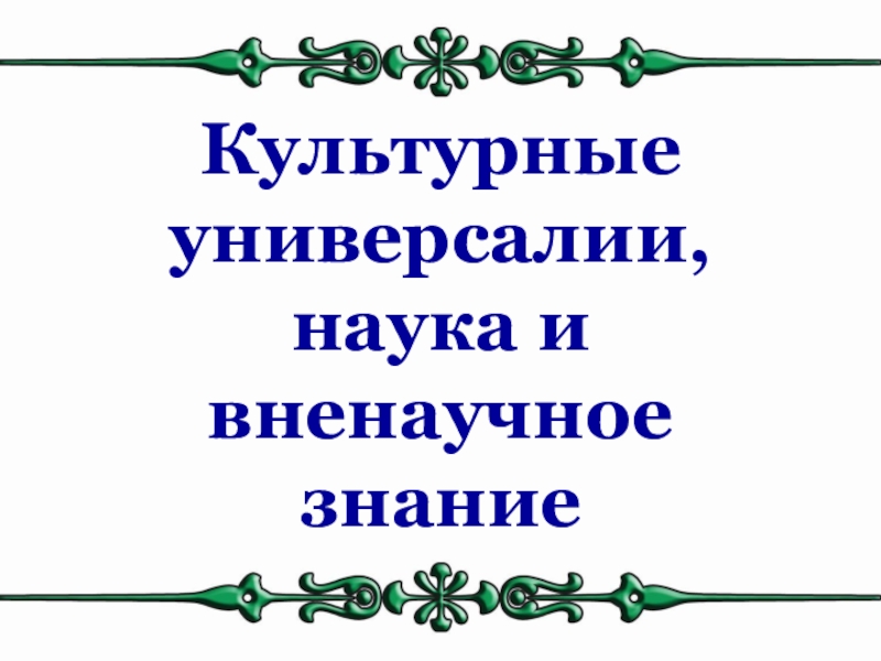 Культурные универсалии, наука и вненаучное знание