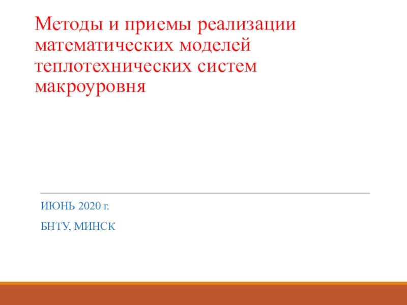 Методы и приемы реализации математических моделей теплотехнических систем