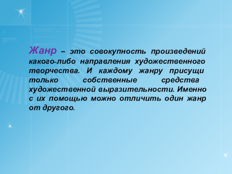 Совокупность произведений. Что такое Жанр. Что такое Жанр кратко. Жанр это совокупность произведений. АНР.