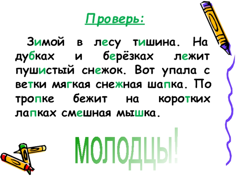 Тишина текст. На Дубках и Березках лежит пушистый снежок. Зимой в лесу тишина на Дубках и Березках лежит пушистый. Зимой в лесу тишина на Берёзках и Дубках. Вот упала с ветки мягкая Снежная шапка.