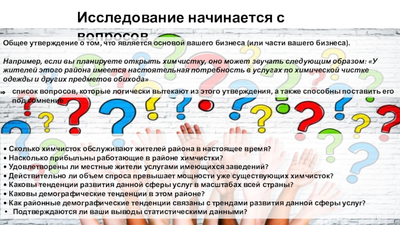 Общее утверждение. Исследование начинается с. Исследовательская работа начинается с. С чего начинается исследовательская работа. Начинается опрос.