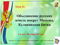 Объединение русских земель вокруг Москвы. Куликовская битва