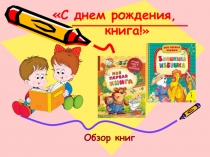 С днем рождения,
книга! 
Обзор книг