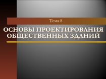 ОСНОВЫ ПРОЕКТИРОВАНИЯ ОБЩЕСТВЕННЫХ ЗДАНИЙ