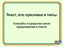 Текст, его признаки и типы