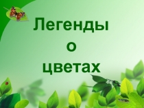 Легенды о цветах