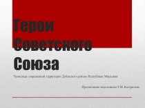 Герои Советского Союза