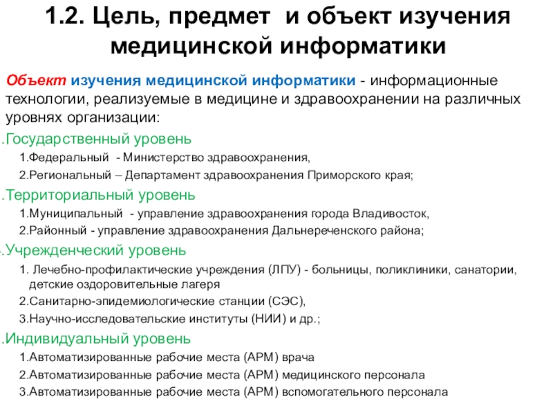 Разделы информатики. Предмет и объект изучения медицинской информатики. Предмет объект и цель медицинской информатики. Объект изучения мед информатики. Объект, предмет и цель изучения мед. Информатики.