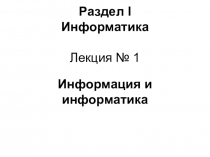 Раздел I Информатика Лекция № 1