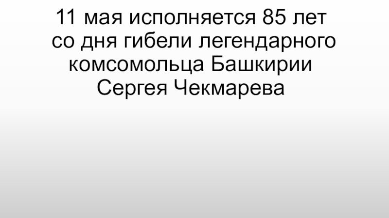 11 мая исполняется 85 лет со дня гибели легендарного комсомольца Башкирии