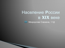 Население Р оссии в X IX веке