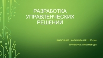 Разработка управленческих решений