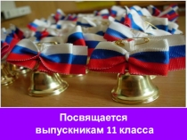 Посвящается выпускникам 11 класса