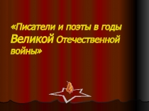 Писатели и поэты в годы Великой Отечественной войны