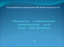Башкирский государственный художественный музей имени М.В. Нестерова