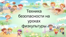 Техника безопасности на уроках физкультуры
Составила учитель физической