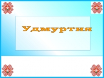 Удмуртия