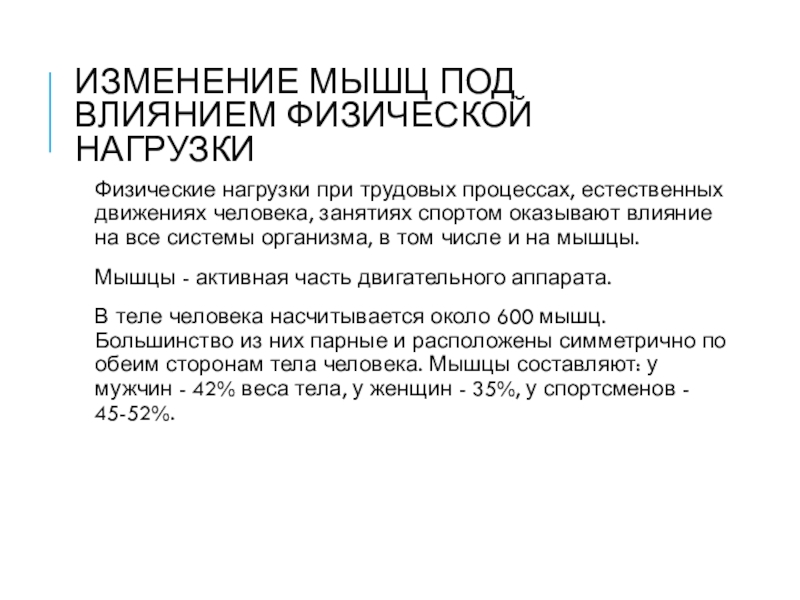 Изменения мышц. Изменение мышц под влиянием физической нагрузки. Физические нагрузки при трудовых процессах. Изменения в мышцах при действии физических нагрузок. Изменение мышц с возрастом и под влиянием физических нагрузок.