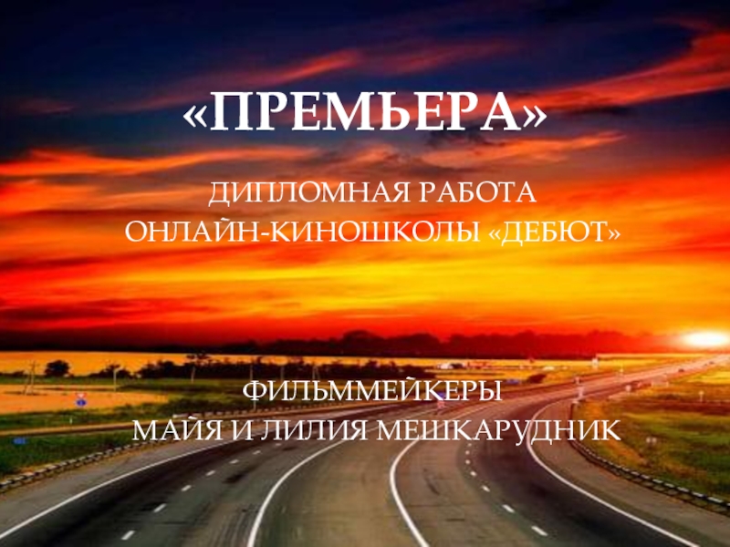 Презентация ПРЕМЬЕРА