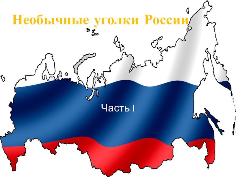 Презентация Н еобычные уголки России