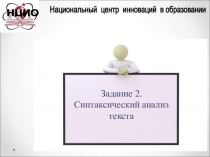 Национальный центр инноваций в образовании
НЦИО
Задание 2.
Синтаксический