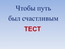 ТЕСТ