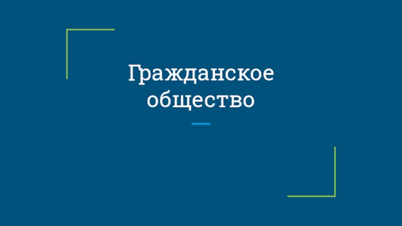 Гражданское общество