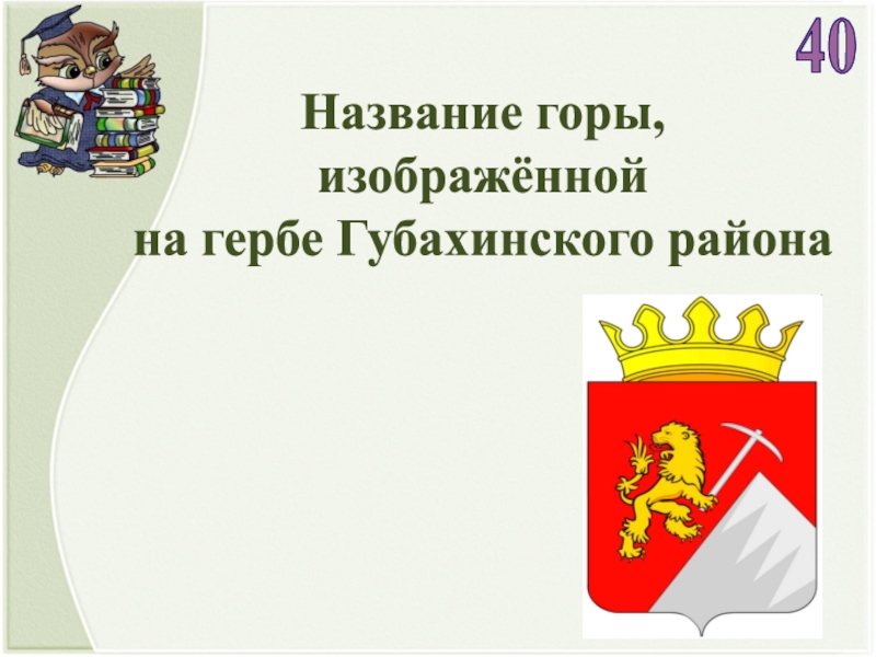 Имя гор. Герб Губахинского района. Герб Губахинского городского округа.