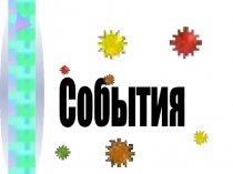 События