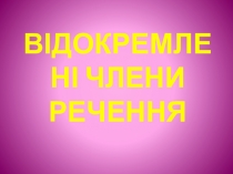 В ідокремлені члени речення