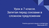 Урок в 7 классе.
Запятая перед союзами в сложном предложении