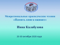 Межрегиональные краеведческие чтения Память книга оживит Инна Калабухова