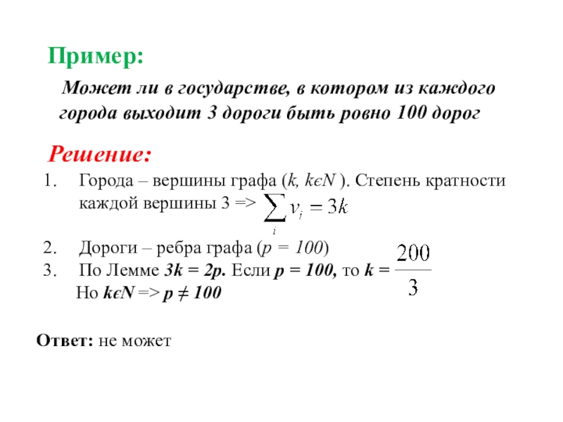 Из каждого города выходит 100 дорог. В стране из каждого города выходит 6 дорог может ли в этой.