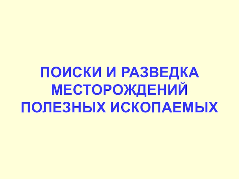 ПОИСКИ И РАЗВЕДКА МЕСТОРОЖДЕНИЙ ПОЛЕЗНЫХ ИСКОПАЕМЫХ