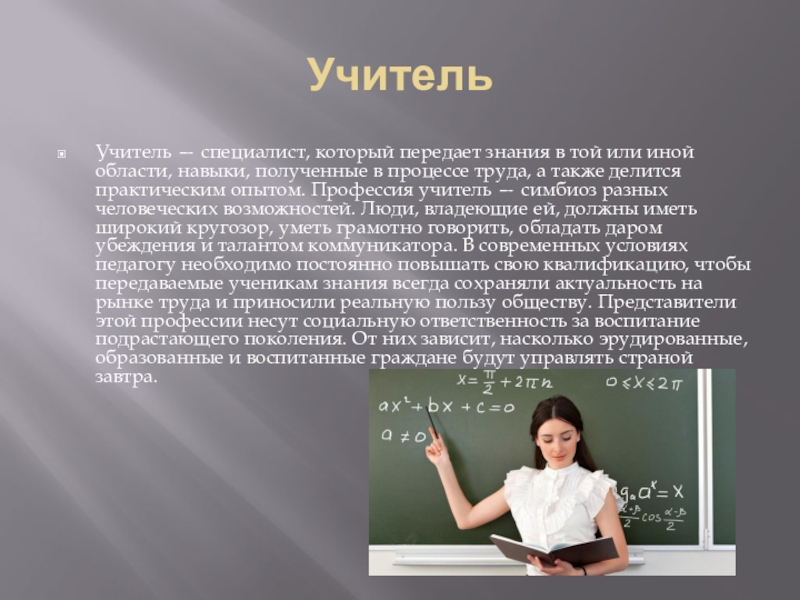 Специальность учителя. Профессия педагог. Специальности педагога. Требования к профессии педагога. Статья о профессии учителя.