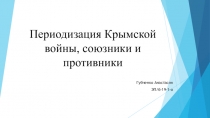 Периодизация Крымской войны, союзники и противники